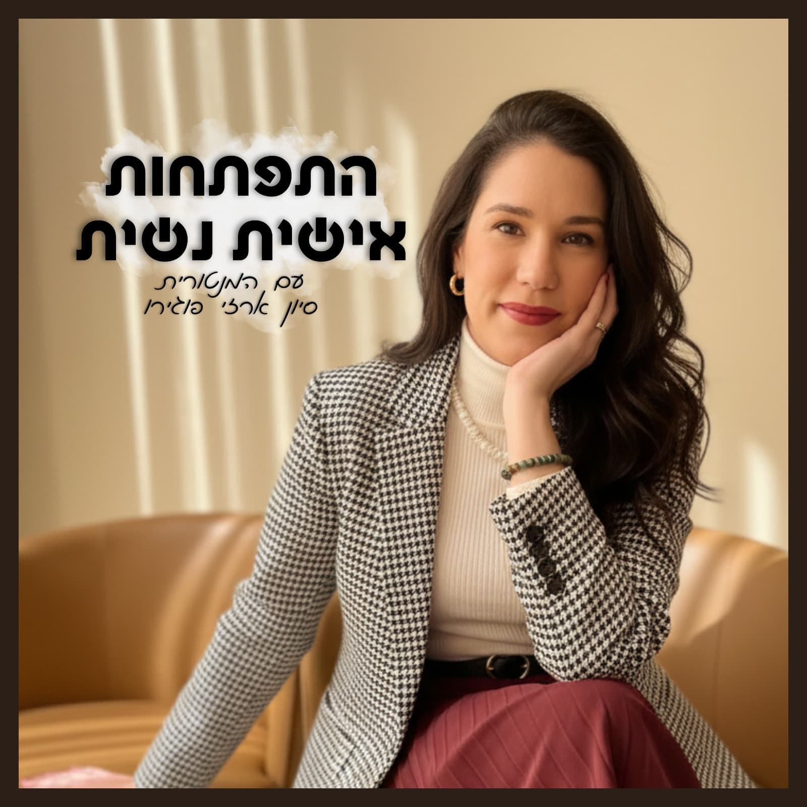 התפתחות אישית נשית, הפודקאסט של סיון ארזי פוגירו